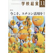 学校給食 2020年 11月号 [雑誌]