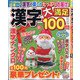 漢字大満足100問 2020年 12月号 [雑誌]