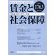 賃金と社会保障 2020年 10/10号 [雑誌]