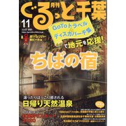 月刊ぐるっと千葉 2020年 11月号 [雑誌]