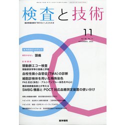 検査と技術 2020年 11月号 [雑誌]