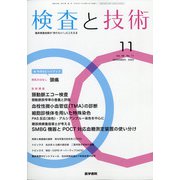検査と技術 2020年 11月号 [雑誌]
