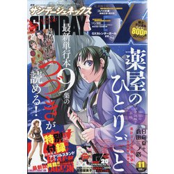 月刊 サンデー GX (ジェネックス) 2020年 11月号 [雑誌]