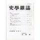 史学雑誌 2020年 09月号 [雑誌]