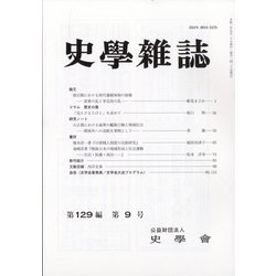 史学雑誌 2020年 09月号 [雑誌]