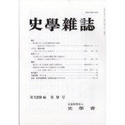 史学雑誌 2020年 09月号 [雑誌]