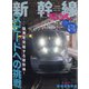 新幹線EX (エクスプローラ) 2020年 12月号 [雑誌]
