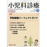 小児科診療 2020年 11月号 [雑誌]