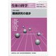 生体の科学 2020年 10月号 [雑誌]