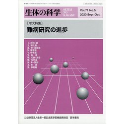 生体の科学 2020年 10月号 [雑誌]