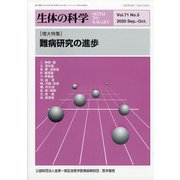 生体の科学 2020年 10月号 [雑誌]