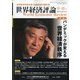 世界経済評論 2020年 11月号 [雑誌]