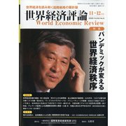 世界経済評論 2020年 11月号 [雑誌]