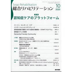 総合リハビリテーション 2020年 10月号 [雑誌]