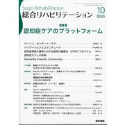 総合リハビリテーション 2020年 10月号 [雑誌]