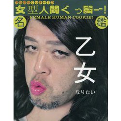 野性爆弾くっきー!の女型人間くっきー!名鑑 [単行本]