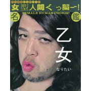 野性爆弾くっきー!の女型人間くっきー!名鑑 [単行本]