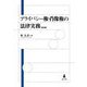 プライバシー権・肖像権の法律実務 第3版 [単行本]