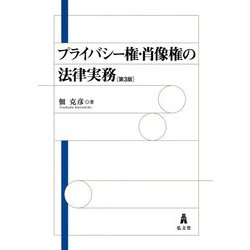 プライバシー権・肖像権の法律実務 第3版 [単行本]
