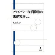 プライバシー権・肖像権の法律実務 第3版 [単行本]