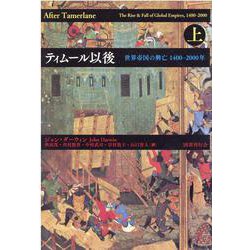 ティムール以後<上>－世界帝国の興亡 1400-2000年 [単行本]