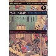 ティムール以後<上>－世界帝国の興亡 1400-2000年 [単行本]