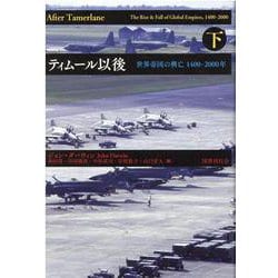ティムール以後<下>－世界帝国の興亡 1400-2000年 [単行本]