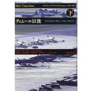 ティムール以後<下>－世界帝国の興亡 1400-2000年 [単行本]