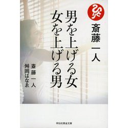 斎藤一人 男を上げる女 女を上げる男(祥伝社黄金文庫) [文庫]