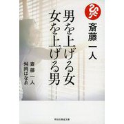 斎藤一人 男を上げる女 女を上げる男(祥伝社黄金文庫) [文庫]