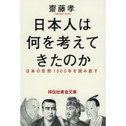 日本人は何を考えてきたのか―日本の思想1300年を読み直す(祥伝社黄金文庫) [文庫]