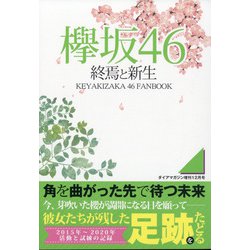 欅坂46終焉と新生 増刊ダイアマガジン 2020年 12月号 [雑誌]