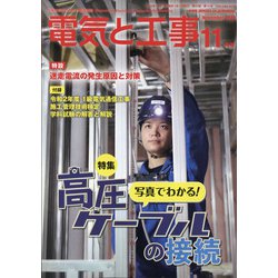 電気と工事 2020年 11月号 [雑誌]