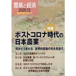 ポストコロナ時代の日本農業 増刊農業と経済 2020年 12月号 [雑誌]