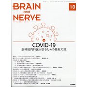 BRAIN AND NERVE (ブレイン・アンド・ナーヴ) - 神経研究の進歩 2020年 10月号 [雑誌]
