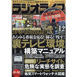 ラジオライフ 2020年 12月号 [雑誌]