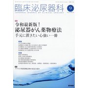 臨床泌尿器科 2020年 09月号 [雑誌]