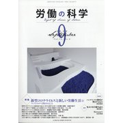 労働の科学 2020年 09月号 [雑誌]