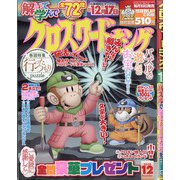 クロスワードキング 2020年 12月号 [雑誌]