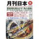 月刊 日本 2020年 11月号 [雑誌]
