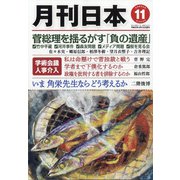 月刊 日本 2020年 11月号 [雑誌]
