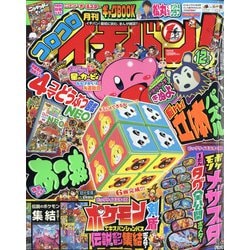 コロコロイチバン ! 2020年 12月号 [雑誌]
