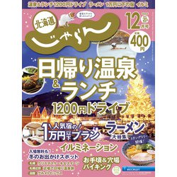 北海道じゃらん 2020年 12月号 [雑誌]