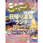 北海道じゃらん 2020年 12月号 [雑誌]