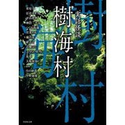実話怪談 樹海村(竹書房文庫) [文庫]