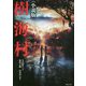樹海村 小説版(竹書房文庫) [文庫]