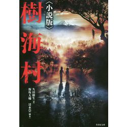 樹海村 小説版(竹書房文庫) [文庫]