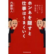 ホンネを隠すと仕事はうまくいく―できる人がみんな使っている超心理術(祥伝社黄金文庫) [文庫]