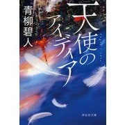 天使のアイディア(祥伝社文庫) [文庫]
