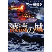 波濤の城(祥伝社文庫) [文庫]